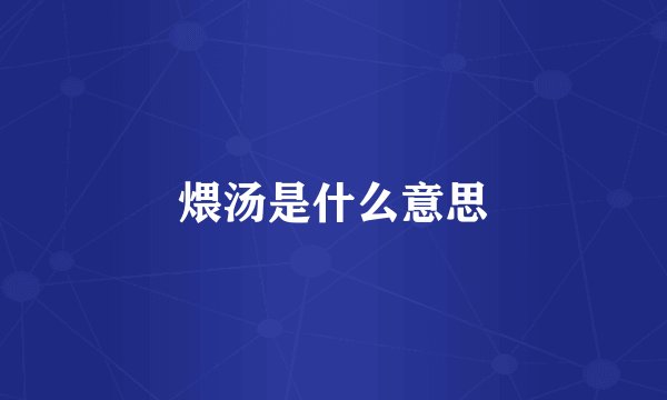 煨汤是什么意思