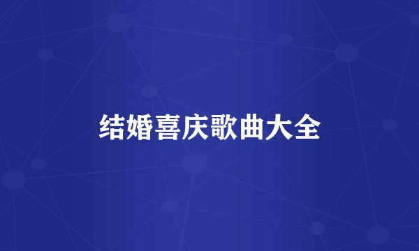 结婚喜庆歌曲大全