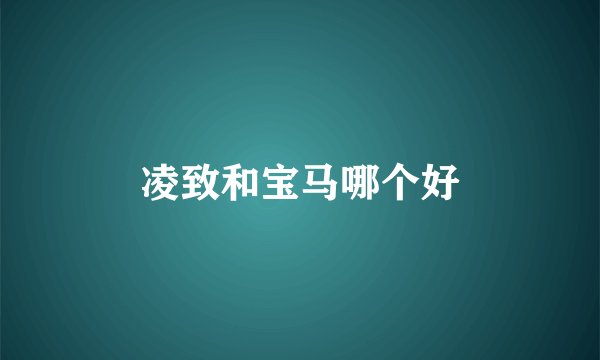 凌致和宝马哪个好