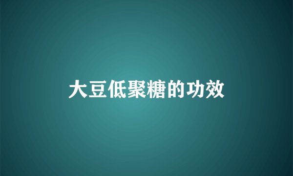 大豆低聚糖的功效