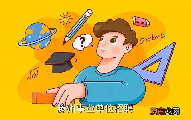 滕州人事人才网，0596R龙海人才网