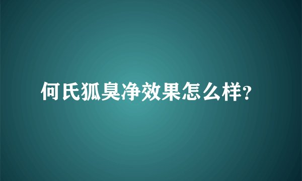 何氏狐臭净效果怎么样?