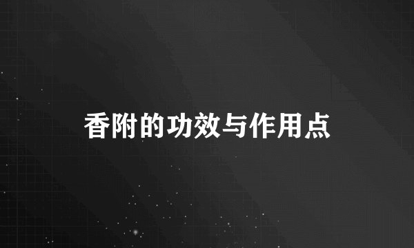 香附的功效与作用点