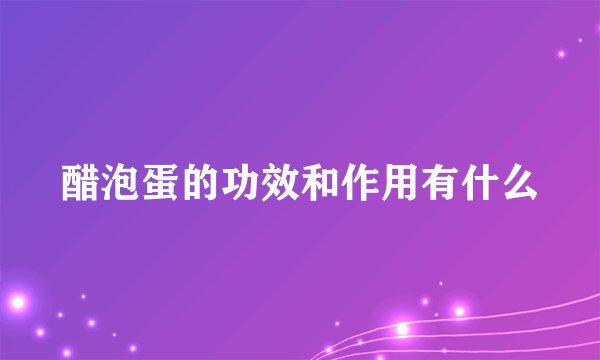 醋泡蛋的功效和作用有什么