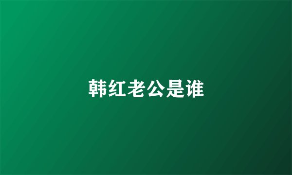 韩红老公是谁