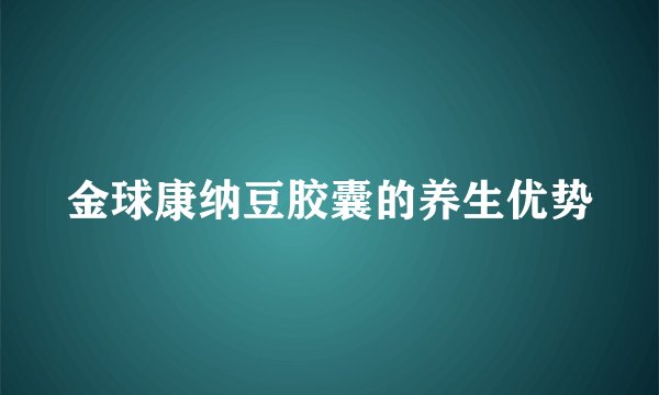 金球康纳豆胶囊的养生优势