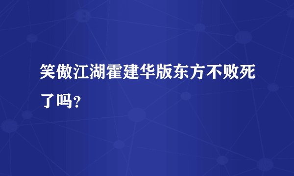 笑傲江湖霍建华版东方不败死了吗?