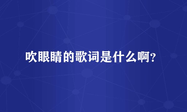 吹眼睛的歌词是什么啊？