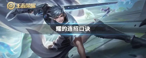 耀的连招口诀