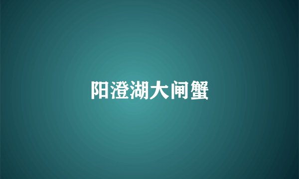 阳澄湖大闸蟹