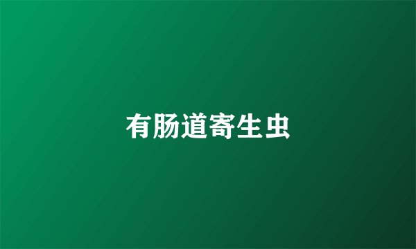 有肠道寄生虫