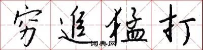 穷追猛打