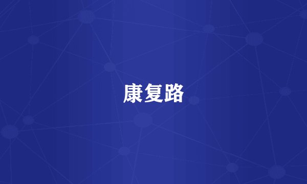 康复路
