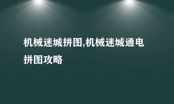 机械迷城拼图,机械迷城通电拼图攻略