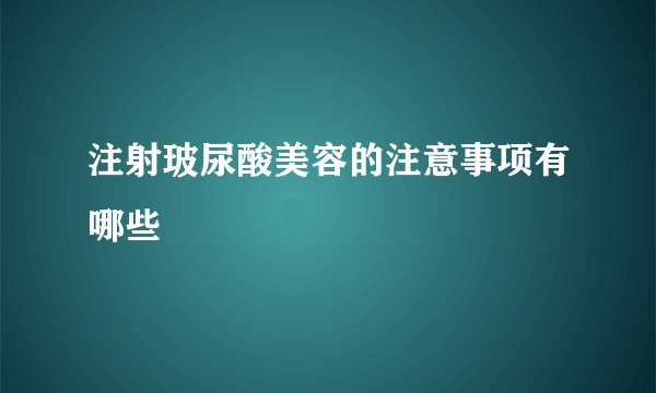 注射玻尿酸美容的注意事项有哪些