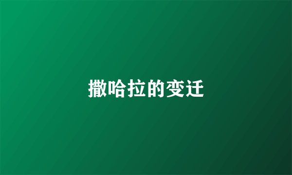 撒哈拉的变迁