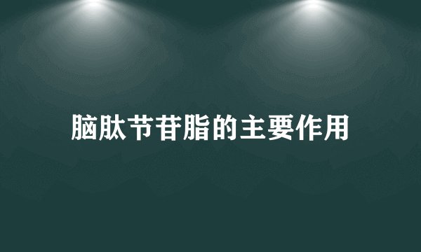 脑肽节苷脂的主要作用