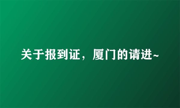 关于报到证，厦门的请进~