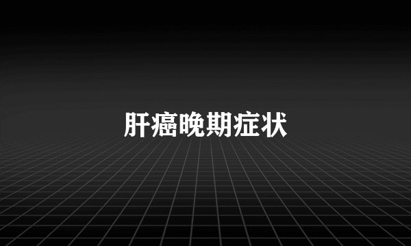 肝癌晚期症状