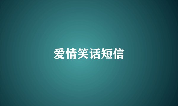 爱情笑话短信