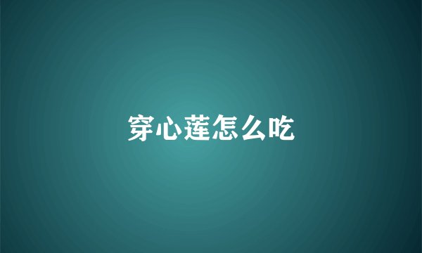穿心莲怎么吃