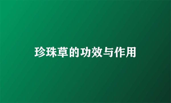 珍珠草的功效与作用