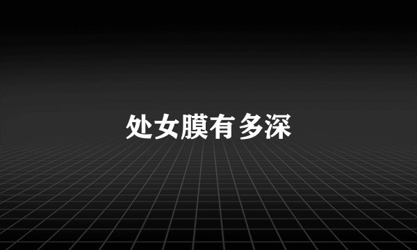 处女膜有多深