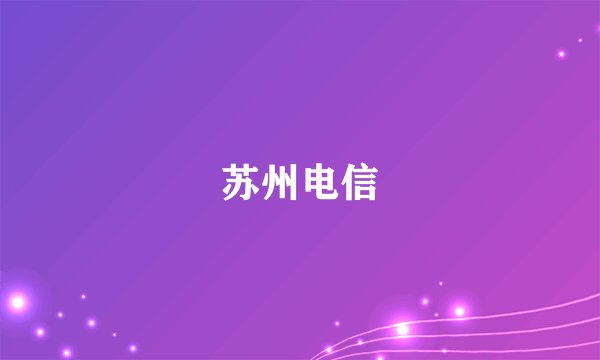 苏州电信