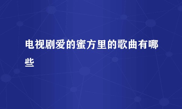 电视剧爱的蜜方里的歌曲有哪些