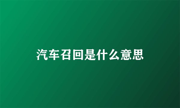 汽车召回是什么意思
