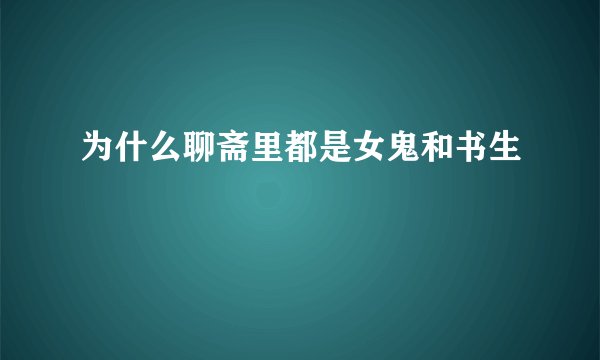 为什么聊斋里都是女鬼和书生
