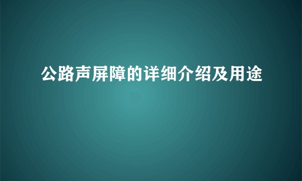 公路声屏障的详细介绍及用途
