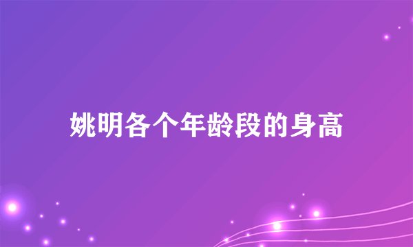 姚明各个年龄段的身高