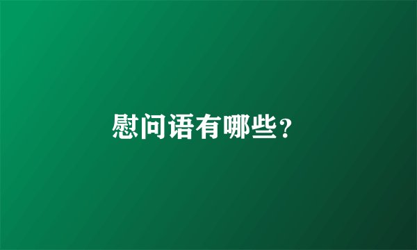 慰问语有哪些?