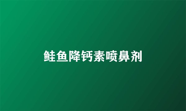 鲑鱼降钙素喷鼻剂