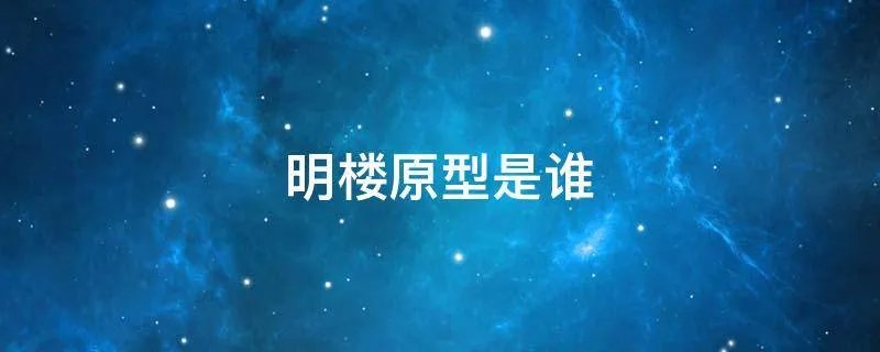 明楼原型是谁