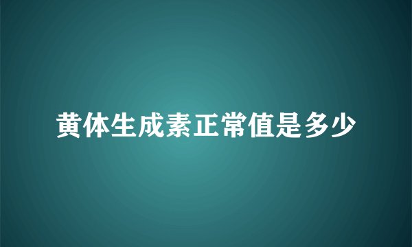黄体生成素正常值是多少
