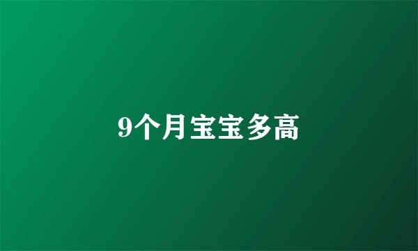 9个月宝宝多高