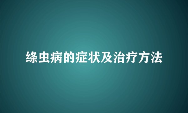 绦虫病的症状及治疗方法