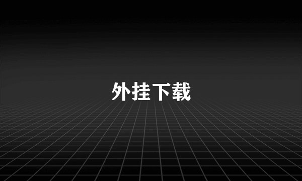 外挂下载
