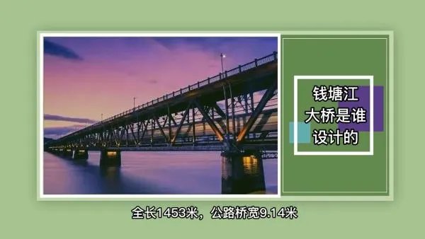 钱塘江大桥是谁设计的?