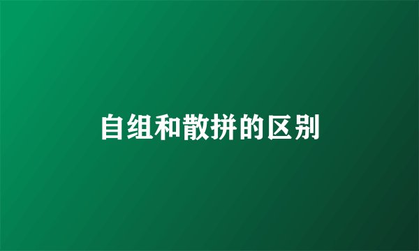 自组和散拼的区别