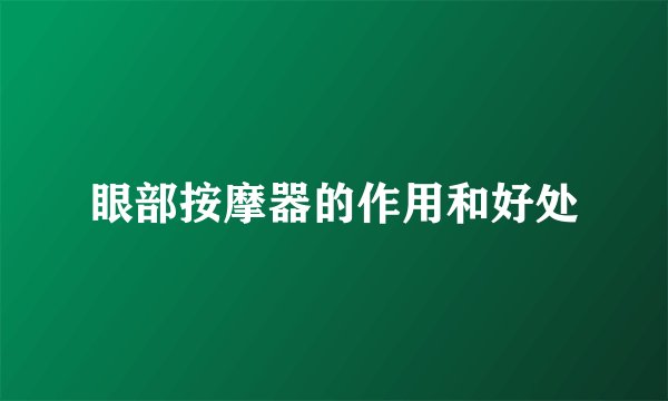 眼部按摩器的作用和好处