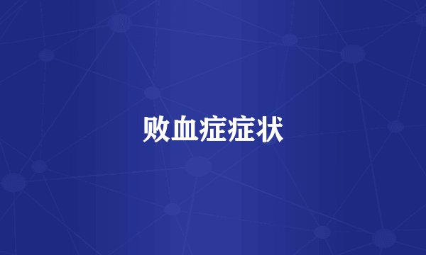 败血症症状