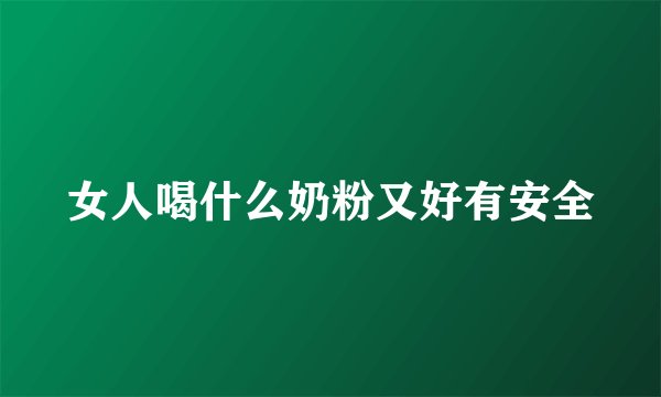 女人喝什么奶粉又好有安全