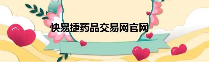 快易捷药品交易网官网