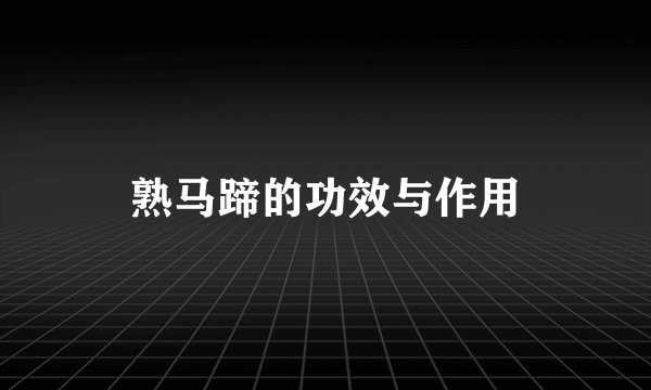 熟马蹄的功效与作用