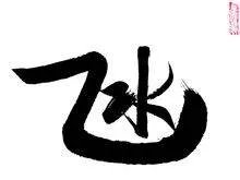 “一个乙一个水”是什么字?是什么意思?