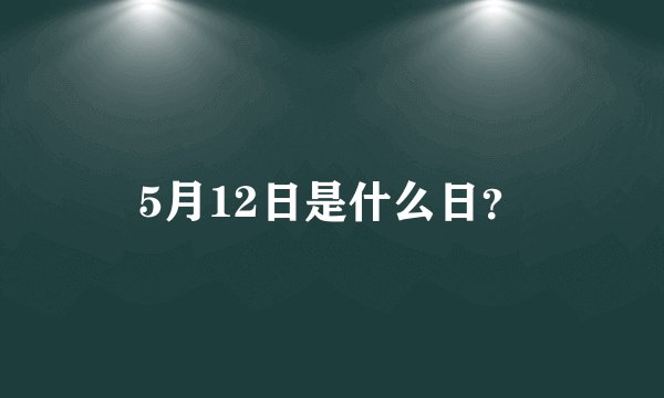 5月12日是什么日？