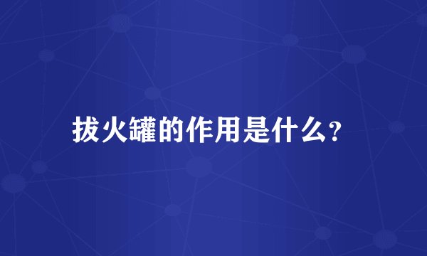 拔火罐的作用是什么?